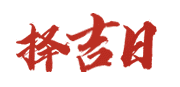 正宗老黄历网
